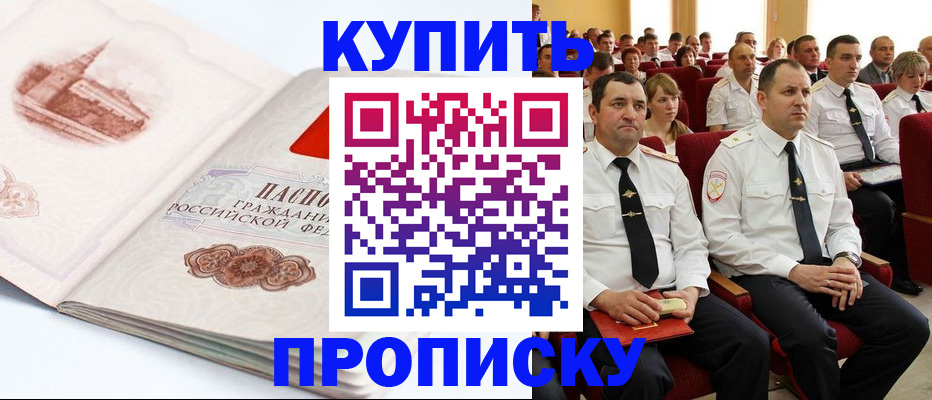 прописка штамп в Бердске
